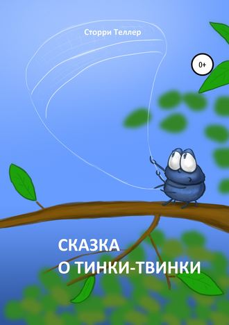 . Сказка о Тинки-Твинки