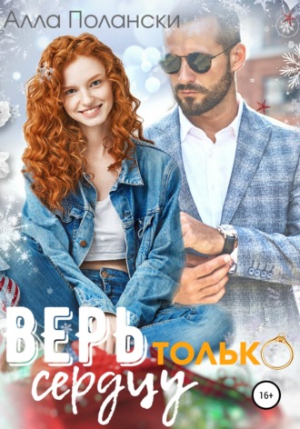 Алла Полански. Верь только сердцу
