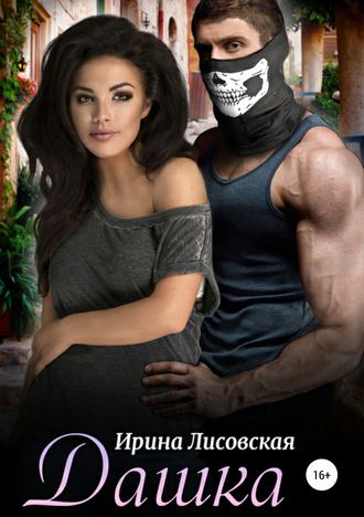 . Дашка