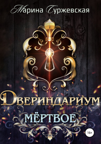 . Двериндариум. Мертвое