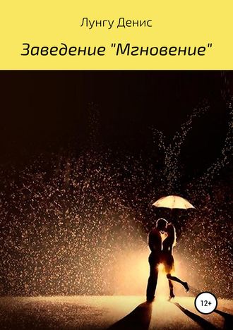 . Заведение «Мгновение»