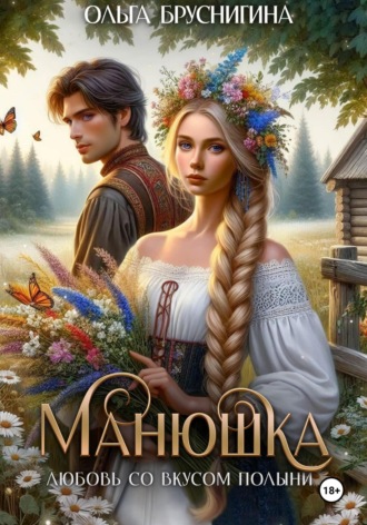 . Манюшка