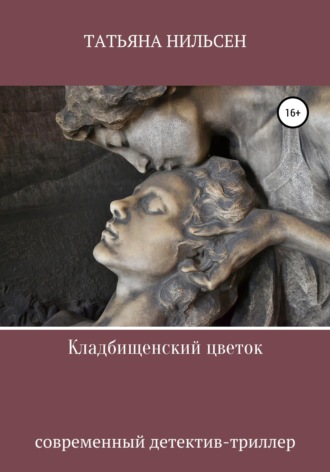 . Кладбищенский цветок