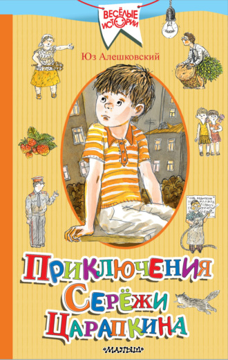 . Приключения Серёжи Царапкина