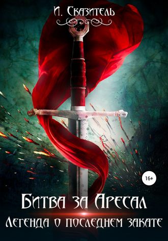 . Битва за Аресал