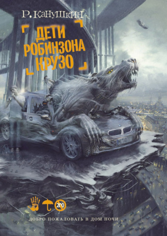 Роман Канушкин. Дети Робинзона Крузо