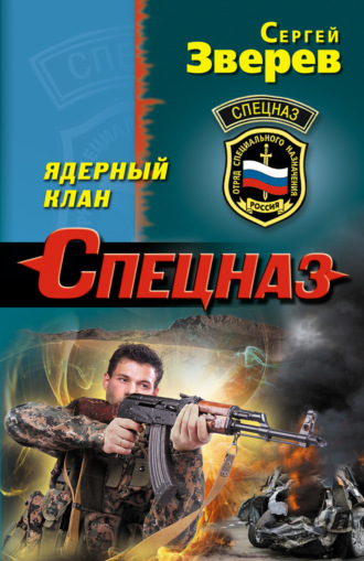 Сергей Зверев. Ядерный клан