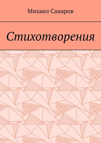 Михаил Санаров. Стихотворения