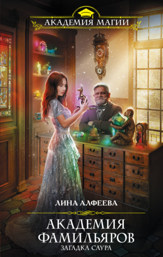 Лина Алфеева. Академия фамильяров. Загадка саура