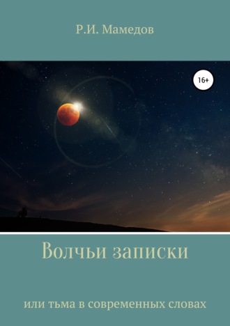 . Волчьи записки