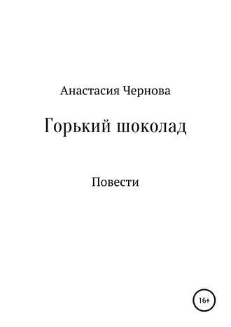 . Горький шоколад