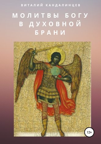 . Молитвы Богу в духовной брани