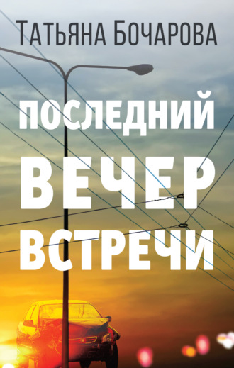 . Последний вечер встречи