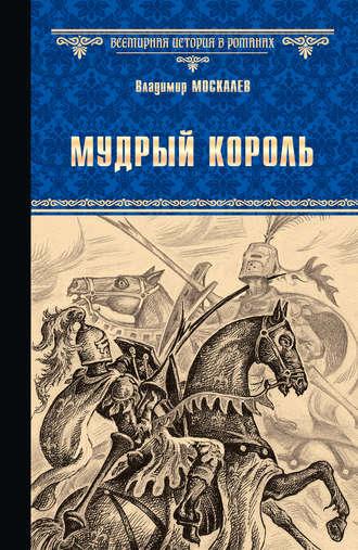 Владимир Москалев. Мудрый король