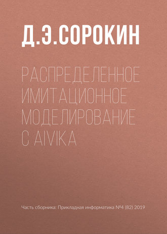 Д. Э. Сорокин. Распределенное имитационное моделирование с Aivika