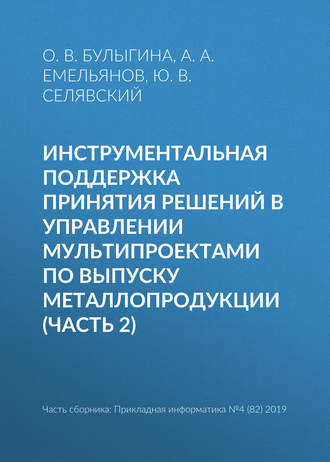 . Инструментальная поддержка принятия решений в управлении мультипроектами по выпуску металлопродукции (часть 2)