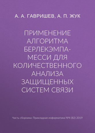 . Применение алгоритма Берлекэмпа-Месси для количественного анализа защищенных систем связи