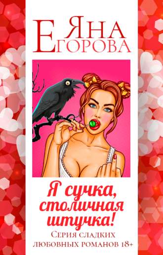 . Я сучка, столичная штучка