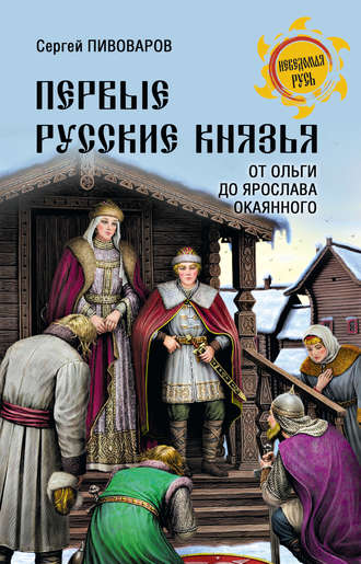 . Первые русские князья. От Игоря Старого до Ярослава