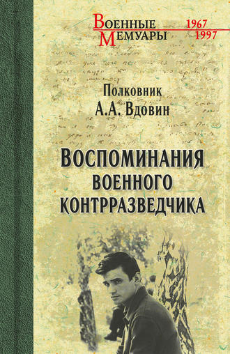 Александр Вдовин. Воспоминания военного контрразведчика