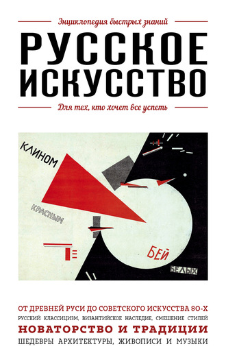 Вероника Ганчурина. Русское искусство. Для тех, кто хочет все успеть
