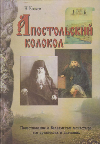 . Апостольский колокол. Повествование о Валаамском монатыре, его древностях и святынях