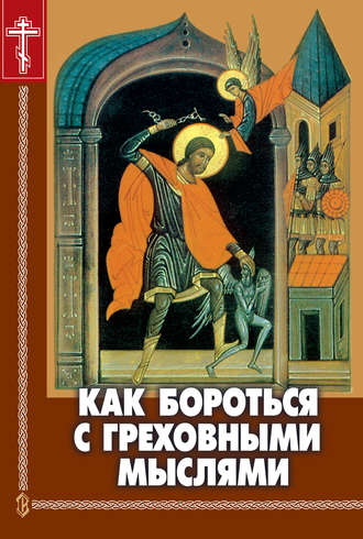 . Как бороться с греховными мыслями