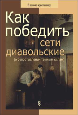 . Как победить сети диавольские (о сопротивлении темным силам)