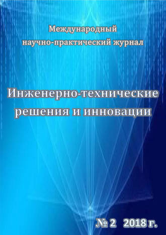 . Инженерно-технические решения и инновации №02/2018