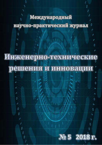 . Инженерно-технические решения и инновации №05/2018