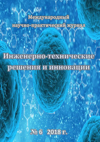. Инженерно-технические решения и инновации №06/2018