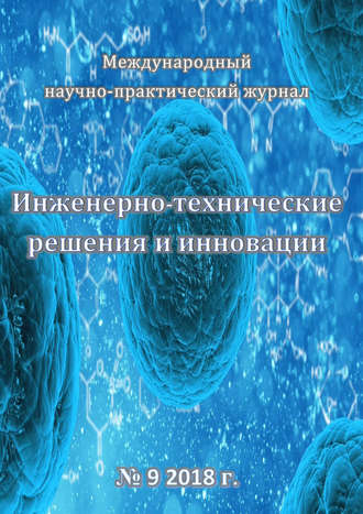 . Инженерно-технические решения и инновации №09/2018