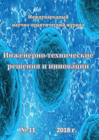 . Инженерно-технические решения и инновации №11/2018