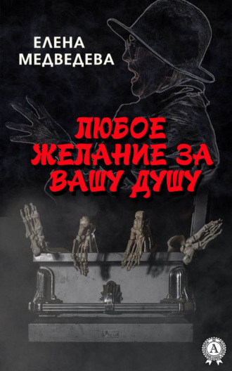 . Любое желание за Вашу душу