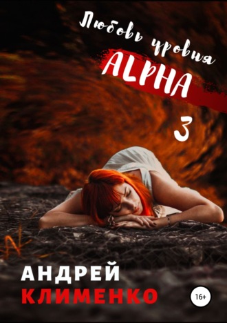 Андрей Клименко. Любовь уровня Aльфа 3