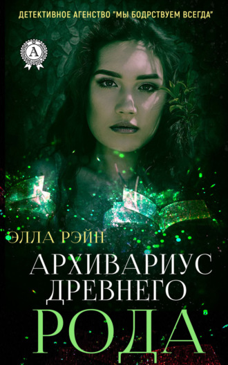 . Архивариус древнего рода