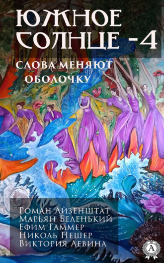. Южное солнце – 4