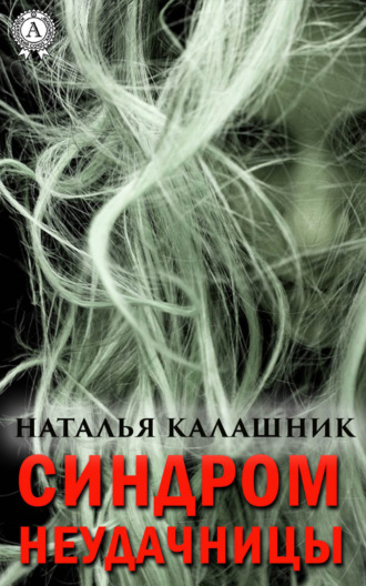 . Синдром неудачницы