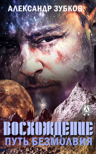 Александр Зубков. Восхождение. Путь безмолвия