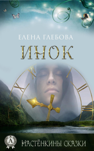 . Инок