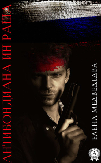 . Антибондиана ин Раша