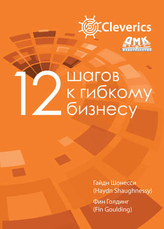 . 12 шагов к гибкому бизнесу