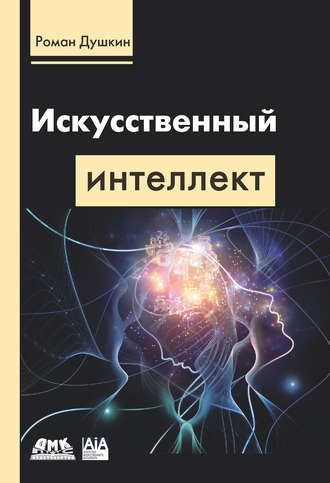 . Искусственный интеллект
