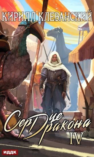 Кирилл Клеванский. Сердце Дракона. Книга 4