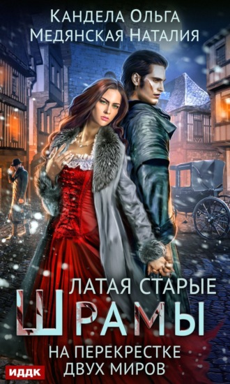 Ольга Кандела. Латая старые шрамы. На перекрестке миров
