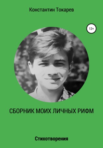 Константин Александрович Токарев. Сборник моих личных рифм