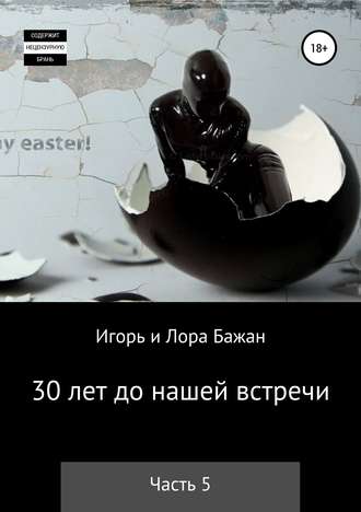 . 30 лет до нашей встречи. Часть 5