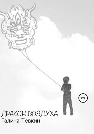 . Дракон Воздуха