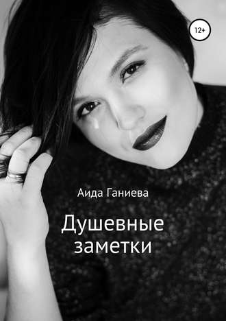 . Душевные заметки