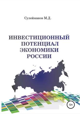 Минкаил Джабраилович Сулейманов. Инвестиционный потенциал экономики России